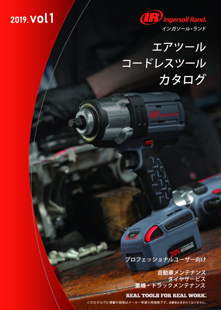 インガソールランド製品カタログ2019.Vol1